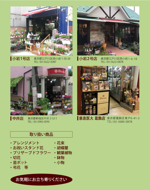 BLUME（ブルーメ）店舗のご案内 小岩1号店　小岩2号店　中井店