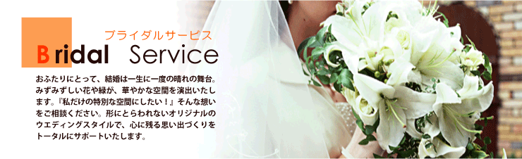 結婚は一生に一度の晴れ舞台。ブライダルサービス