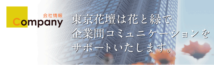 東京花壇・会社情報